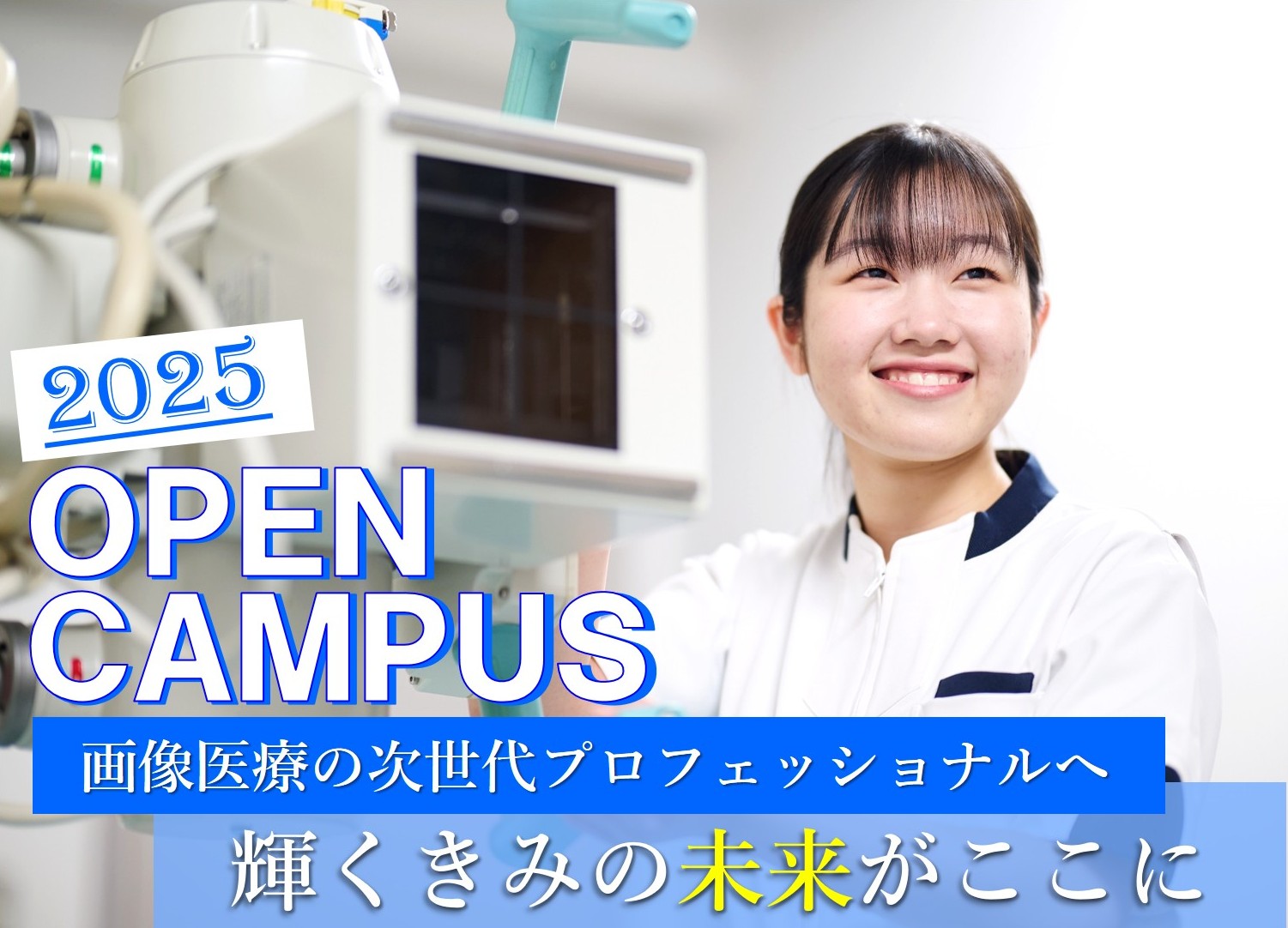 OPEN CAMPUS 2025 あなたの未来に手を伸ばそう！　診療放射線技師の仕事とは　8/24[SUN]