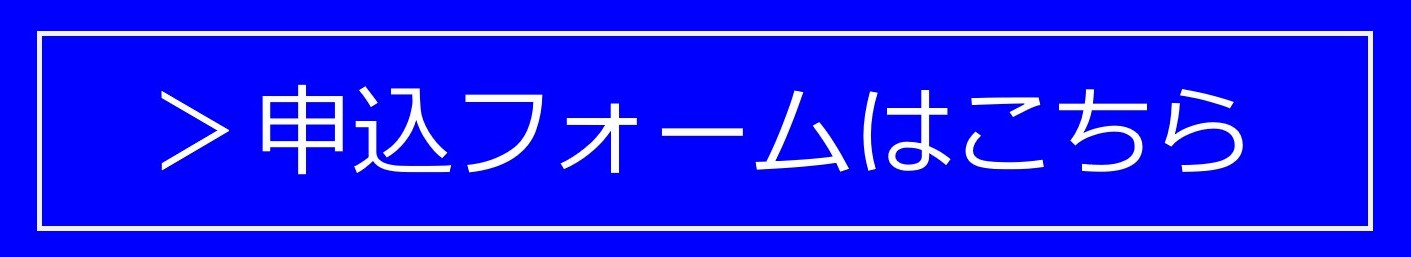 オープンキャンパス8/24[SUN]　お申し込みフォーム